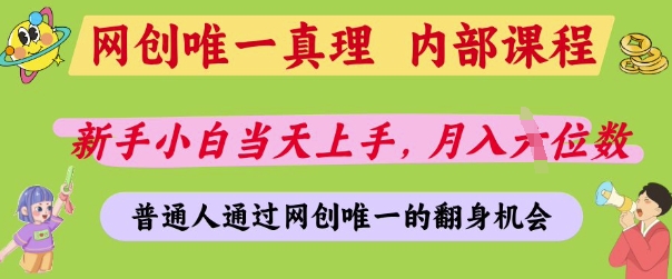网创唯一真理，内部课程，新手小白当天上手，月入5位数，普通人通过网创唯一的机会【揭秘】-小何资源库