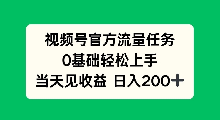 视频号官方流量任务，0基础轻松上手，当天见收益日入2张-小何资源库