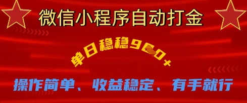 微信小程序自动打金，单日稳稳9张，操作简单、收益稳定、有手就行【揭秘】-小何资源库