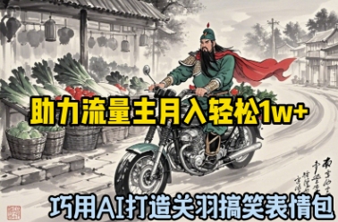 巧用AI打造关羽搞笑表情包，助力流量主月入轻松1w+-小何资源库