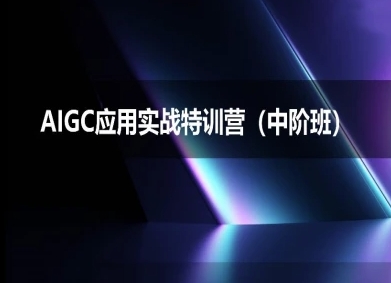 AIGC应用实战特训营(中阶班)-deepseek思考力2025-小何资源库