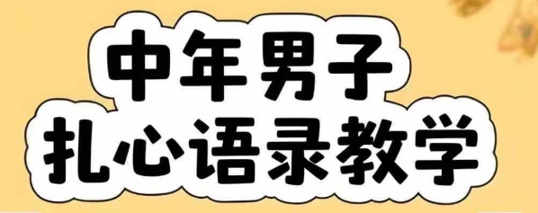 云天中年男人扎心语录图文视频，全套课程，含智能体，一键生成-小何资源库