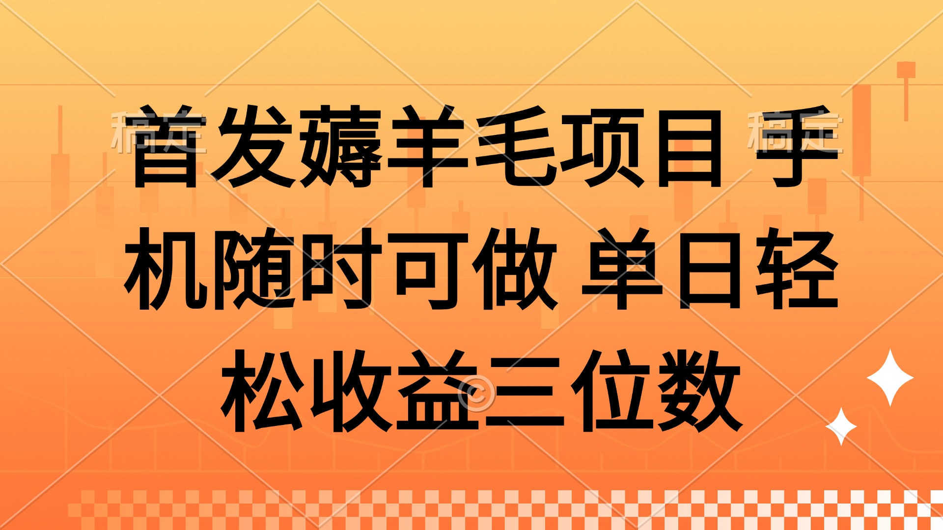 （14686期）薅羊毛项目 手机随时可做 单日轻松收益三位数-小何资源库