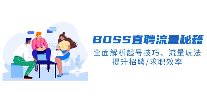 （14099期）BS直聘流量秘籍，全面解析起号技巧、流量玩法，提升招聘/求职效率-小何资源库
