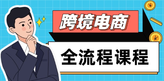 （14764期）跨境电商全流程课程，社媒运营独立站搭建，掌握选品流量，实现高效出海-小何资源库