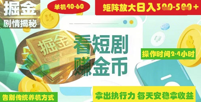 揭秘短剧广告掘金高阶玩法如何矩阵操作实现单日2-4小时收益3-5张-小何资源库