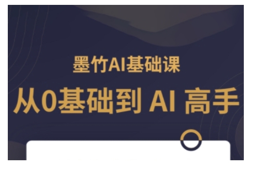 AI基础课，从0到 AI 高手，探索 AI 的无限可能-小何资源库