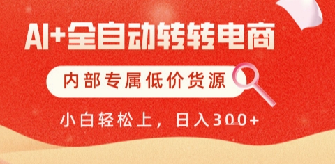 AI全自动转转电商，彻底解放双手，专属低价货源，单日轻松变现5张+【揭秘】-小何资源库