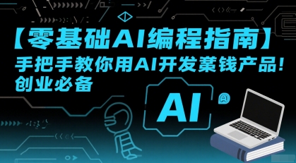 【零基础AI编程指南】手把手教你用AI开发賺钱产品！创业必备-小何资源库