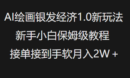AI绘画银发经济1.0最新玩法，新手小白保姆级教程接单接到手软月入1W-小何资源库
