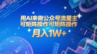 用AI来做公众号流量主，可矩阵操作，月入1W+，系统课【附工具指令】-小何资源库
