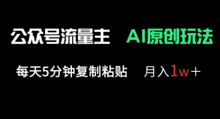 公众号流量主多赛道原创玩法，每天5分钟复制粘贴，月入1w+-小何资源库