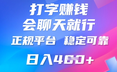 打字聊天挣钱，日入4张，平台安全可靠，正规平台-小何资源库