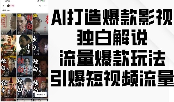 AI打造爆款影视独白解说，流量爆款玩法，引爆短视频流量-小何资源库