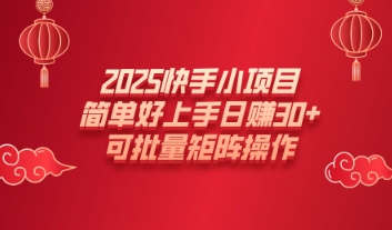 2025快手小项目，简单好上手日入30+，可批量矩阵操作-小何资源库