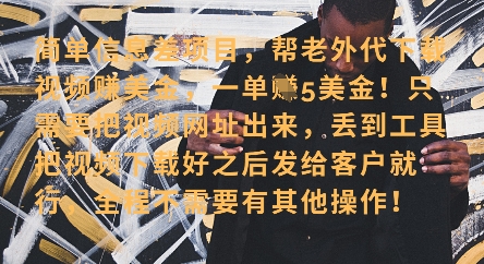 零门槛挣美金，海外视频代下服务，单笔收益40+，小白也能轻松上手-小何资源库