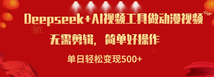 利用Deepseek和AI工具做小说视频，单日轻松变现5张-小何资源库