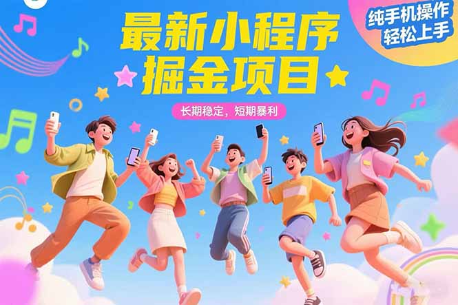 （15417期）最新小程序掘金项目 长期稳定 短期暴利 纯手机操作  轻松上手！！！-小何资源库