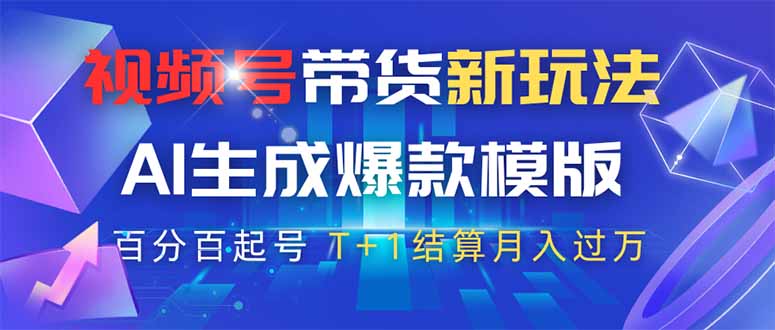 （14280期）视频号带货新玩法，AI生成，百分百原创爆款模版 百分百起号，高佣商品T…-小何资源库