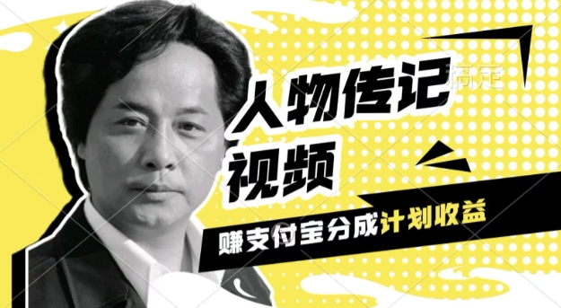 利用人物传记视频，挣支付宝分成计划收益，操作简单，新手小白，轻松月入过W-小何资源库