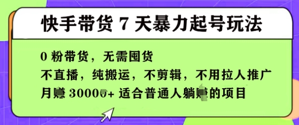 快手0粉短视频带货7天暴力起号玩法，无需囤货，月入过W，5分钟搬运一条，适合普通人躺Z的项目-小何资源库