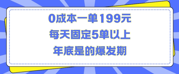 人人都需要的东西0成本一单199元每天固定5单以上年底是的爆发期【揭秘】-小何资源库