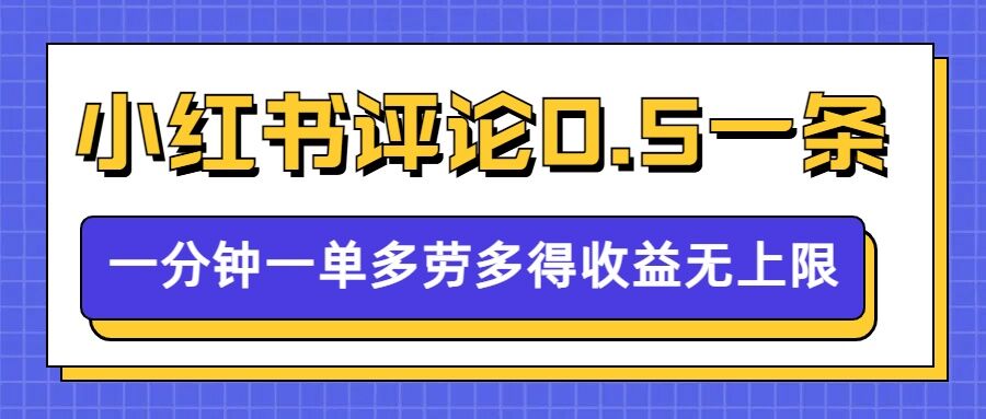 小红书留言评论，0.5元1条，一分钟一单，多劳多得，收益无上限-小何资源库