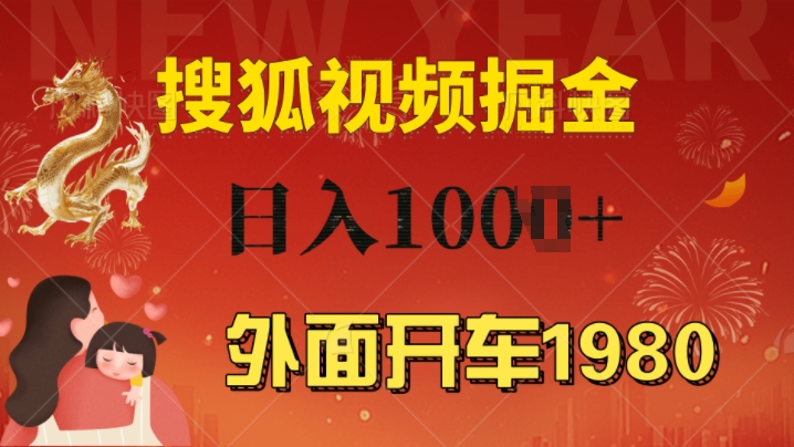 外面开车1980 搜狐视频搬砖玩法，多劳多得，不看视频质量，一台电脑就可以达到日入几张-小何资源库