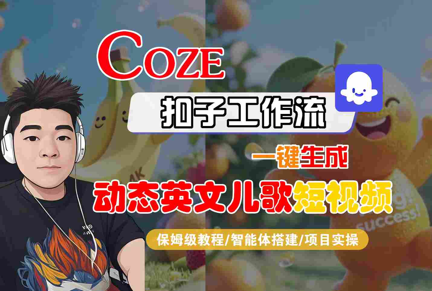 COZE扣子工作流一键生成动态英文儿歌短视频，保姆级教程-智能体搭建-项目实操-小何资源库