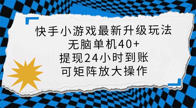 （14166期）快手小游戏最新版升级玩法，新风口，无脑单机日入40+，可批量放大，小…-小何资源库