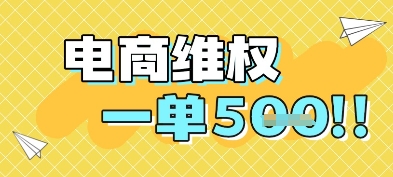 电商维权项目，会网购，一部手机即可操做，一单5张-小何资源库