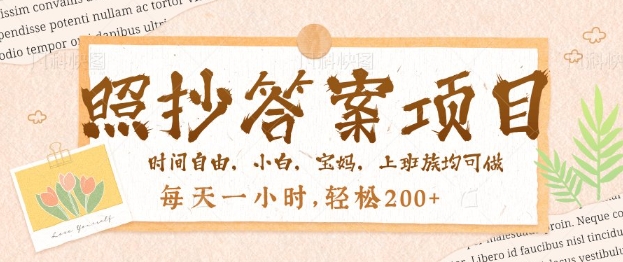 照抄答案，一个问题薅多遍，百分百有收益，每天一小时，轻松2张-小何资源库