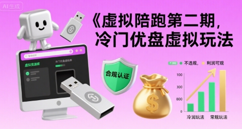 虚拟陪跑第二期，冷门优盘虚拟玩法，不违规，利润可观-小何资源库