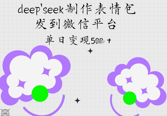 deepseek制作表情包，发到微信平台，单日变现5张-小何资源库