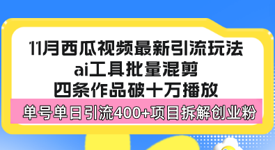 （13245期）西瓜视频最新玩法，全新蓝海赛道，简单好上手，单号单日轻松引流400+创…-小何资源库