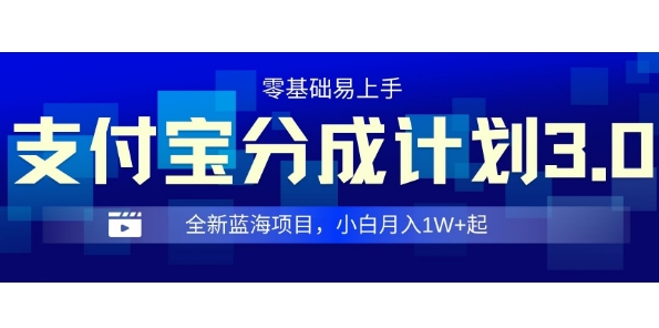 全新支付宝分成计划3.0，0门槛，全程实操，小白单号月入1W+起-小何资源库