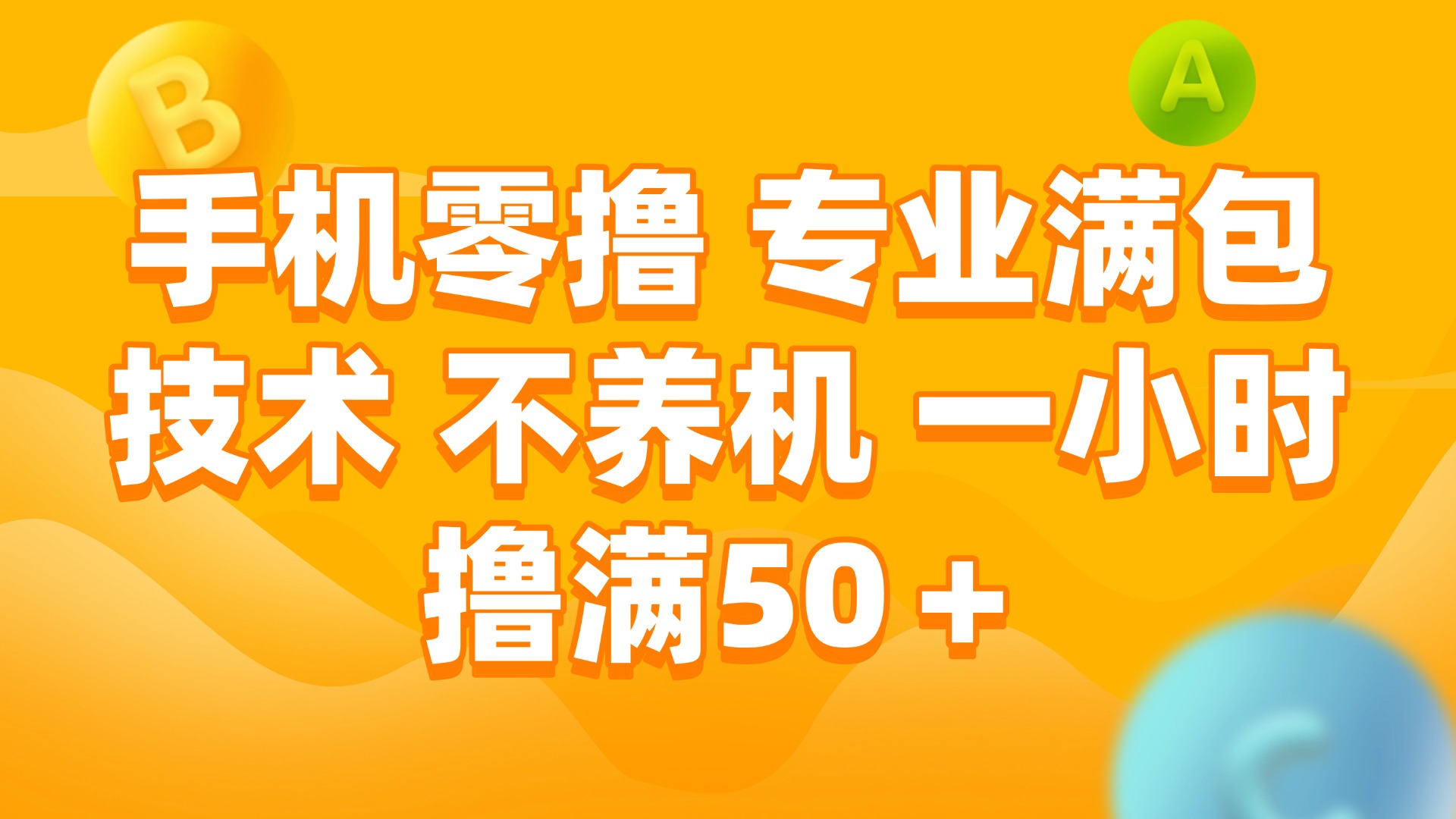 （15059期）手机零撸 专业满包技术 不养机 一小时撸满50+-小何资源库