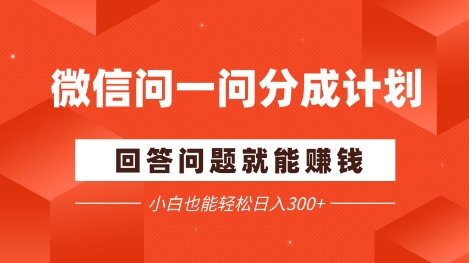 微信问一问分成项目，回答问题就能挣钱，小白也能轻松日入2张+-小何资源库