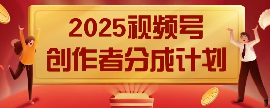 2025风口项目视频号创作者分成计划，操作简单，小白也能日入数张-小何资源库