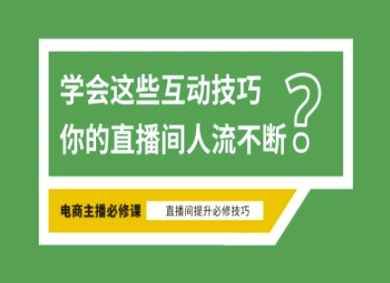 淘宝直播必备直播间互动技巧，掌握这些方法下一个头部主播就是你-小何资源库
