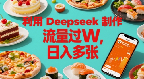 利用Deepseek制作美食博主账号，流量过W，日入多张-小何资源库