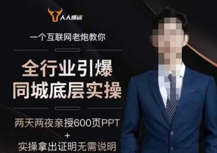 2025全行业引爆同城底层实操，2025年搞流量就找船长，6年实体经验，引爆同城!-小何资源库