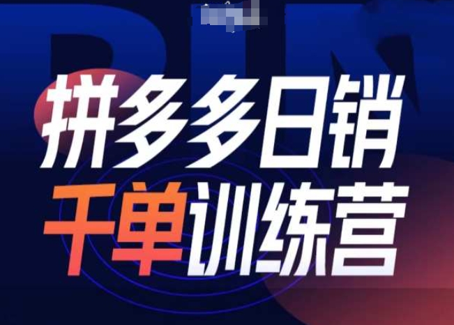 拼多多日销千单训练营第31期-微付费带免费流玩法-小何资源库
