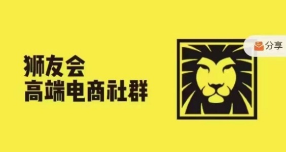 狮友会·【千万级电商卖家社群】(更新10月)，各行业电商千万级亿级大佬讲述成功秘籍-小何资源库