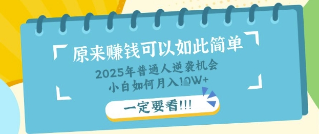 普通人逆袭机会：知识付费，小白也能月入过W，一定要看【揭秘】-小何资源库