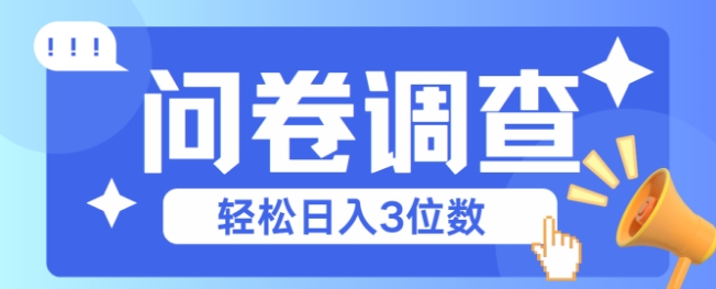 问卷调查2-6一个，每天简简单单挣3位数-小何资源库
