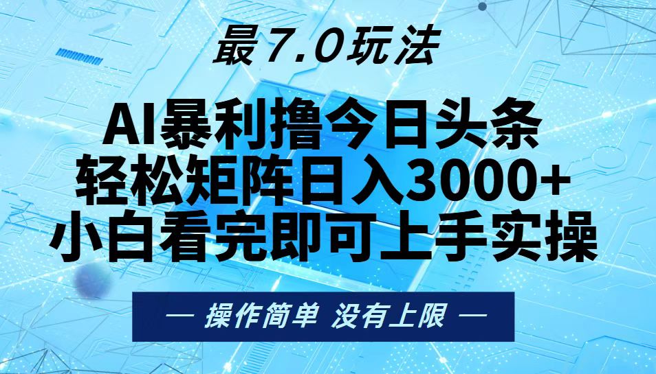 （13219期）今日头条最新7.0玩法，轻松矩阵日入3000+-小何资源库