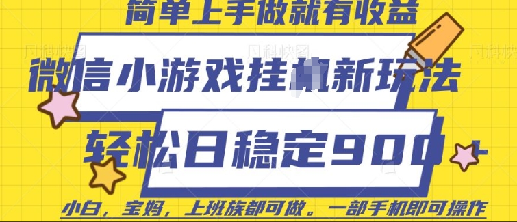微信小游戏挂JI玩法，日稳定9张，一部手机即可【揭秘】-小何资源库