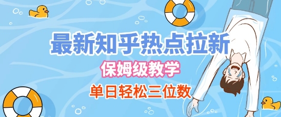 最新知乎热点拉新，保姆级玩法，单日轻松日入三位数-小何资源库