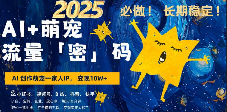 AI+萌娃，又一爆款密码，小白3步上手，爆款率80%，每天十分钟，轻松AI变现萌娃搞钱-小何资源库